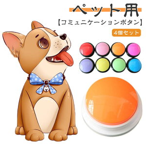 話すボタン ボタン 30秒録音再生 犬の記録ボタン 【4個セット】犬 猫用 犬用 ペット用 録音ボタン コミュニケーション 訓練用 会話 30秒記録トーキングボタン ボタン 【4個セット】犬 犬おも