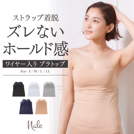 【2000件レビュー突破 4.03点 高評価商品】ワイヤー入り ブラトップ コットン ブラキャミ カップ付き ストラップ脱着 (チューブブラ併売) 綿 オフショルダー ストラップレス キャミソール Nale ナーレ 正規品 脇肉 谷間 バストアップ カップインコットンブラ