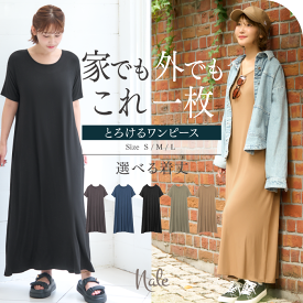 【発売記念 20％OFF価格】とろけるワンピース ロングワンピース マキシワンピース モーダルワンピース 2WAY 部屋着 選べる着丈 カジュアル きれいめ マタニティ 春 夏 秋 ゆったり とろける肌触り シルクタッチ Nale ナーレ 正規品