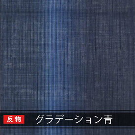 【送料無料】沖縄 琉球 紅型 着物 生地 和柄 琉球着物生地 反物売りグラデーション青