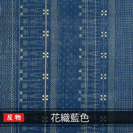【送料無料】沖縄 琉球 紅型 着物 生地 和柄 琉球着物生地 反物売り 花織藍色