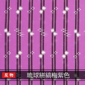 【送料無料】沖縄 琉球 紅型 着物 生地 和柄 琉球着物生地 反物売り 琉球絣縞梅紫色
