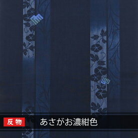 【送料無料】沖縄 琉球 紅型 着物 生地 和柄 琉球着物生地 反物売り あさがお濃紺色