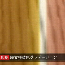 【送料無料】沖縄 琉球 紅型 着物 生地 和柄 琉球着物生地 反物売り 縞文様黄色グラデーション