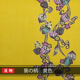 【送料無料】沖縄 琉球 紅型 着物 生地 和柄 琉球着物生地 反物売り 葵の柄 黄色