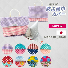 防災頭巾カバー 日本製 防災頭巾 背もたれ 絵本バッグ 図書バッグ ふた付き 防災 防災グッズ 防災頭巾用カバー 座布団 防災訓練 子供用 防災 保育園 幼稚園 小学校 防災用品 キッズ 子ども用防災頭巾カバー キルティング 男の子 女の子 かっこいい かわいい