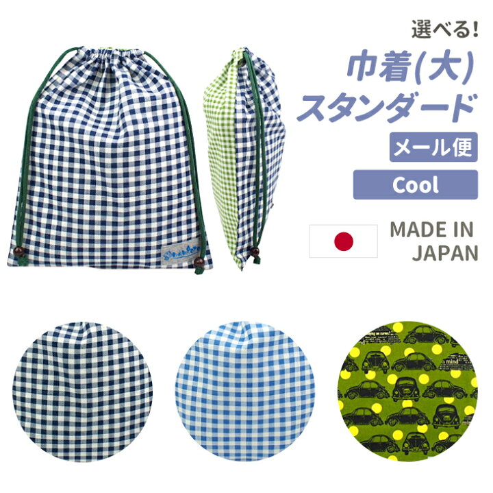 楽天市場】≪お値打ち品≫ 巾着 大 日本製 大きめ ポーチ 人気柄 体操 