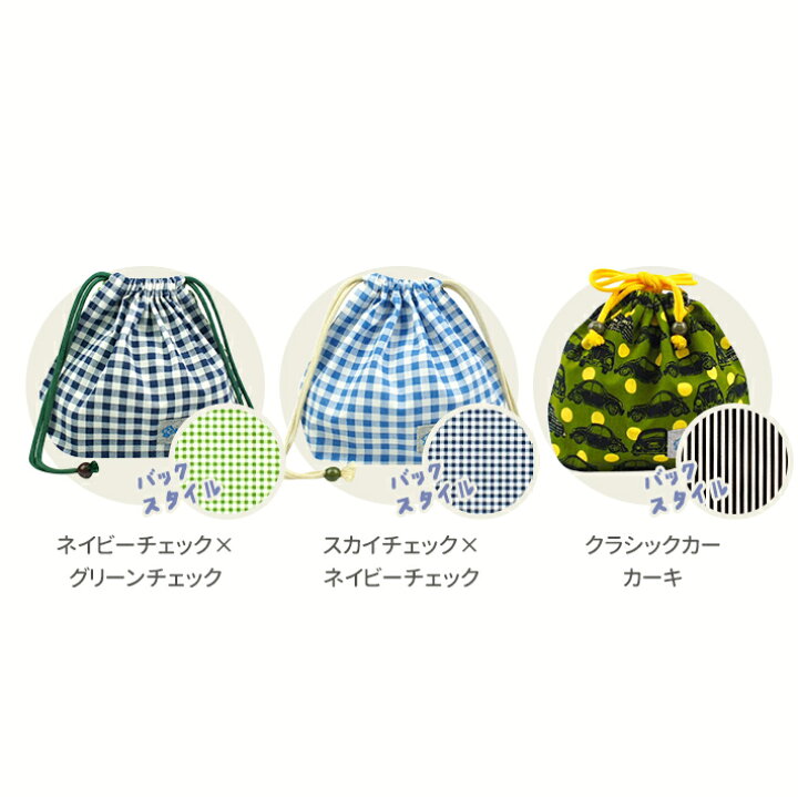 上品 選べる New巾着 中 ハンドメイド 男の子 女の子 Namioto 日本製 ミニ ランチ 弁当 マチ有り 小物 コップ キッズ 入れ 袋 バッグ 入園 入学 幼稚園 保育園 チェック Qdtek Vn