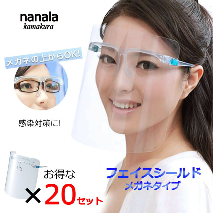 楽天市場 フェイスシールド メガネタイプ メガネ型 眼鏡型 女優シールド お得なセット 送料無料 シート交換型 眼鏡タイプ 感染予防 対策 飛沫防止 くもり止め 保護 防護 透明 マスク 災害時 救助 避難所 居酒屋 飲食店 接客業 介護施設 病院 医療機関 看護師 医師