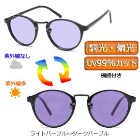 【ランキング1位獲得】 調光サングラス 偏光 レディース メンズ UVカット 調光レンズ 紫外線 色が変わる レンズが変化 ボストン 丸サングラス ライトカラーレンズ 薄い色のサングラス 色メガネ ブルーレンズ ドライブ 運転 アウトドア キャンプ 釣り