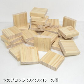 木のブロック 60×60×15mm 60個｜木材 木 天然木 積み木 ブロック ハンドメイド クラフト 端材 工作 木工 パイン ボードゲーム 小物 材料 おもちゃ 木育 知育
