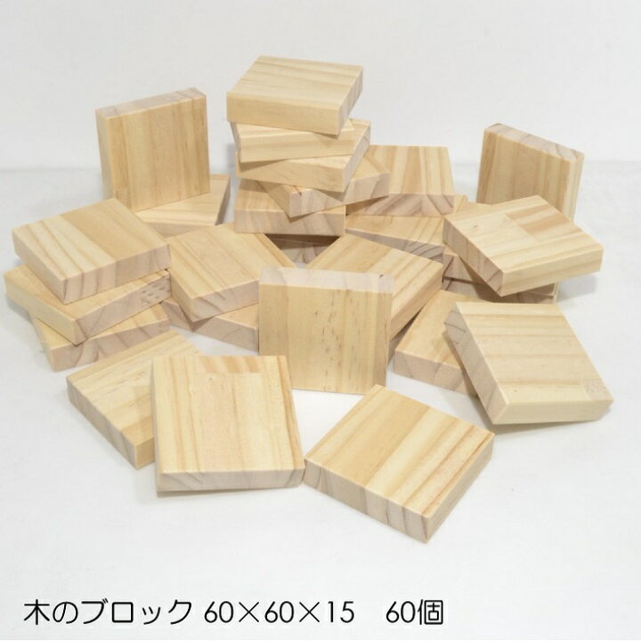 楽天市場】木のブロック 60×60×15mm 60個｜木材 木 天然木 積み木  