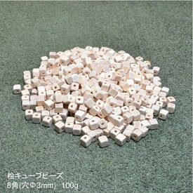 【100g】桧キューブビーズ 8mm角(穴Φ3mm)　約500個　無塗装｜木材 木 天然木 ビーズ キューブ クラフト 手芸 ブレスレット ネックレス 材料 ヒノキ ひのき 桧 檜 四角ビーズ 角丸 ウッドビーズ 木のビーズ 送料無料