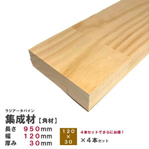 (4本)ラジアータパイン集成材 【角材】950×120×30mm 4寸 4本 長さカット無料|パイン集成材 パイン材 木 木材 角材 下地材 棚板 本棚 棚 パーツ 材料 木の板 枠 付柱 DIY 日曜大工 工作 木工 骨組