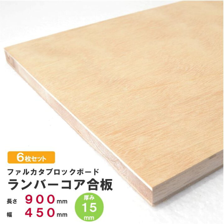 楽天市場】【木材 90cm】【厚み15mm】ランバーコア合板 900×450×15mm 