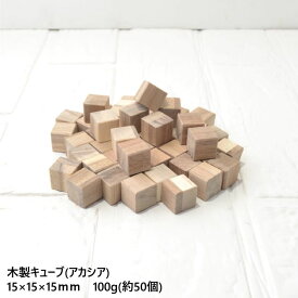 【15×15】アカシア木製キューブ　15×15×15mm　100g(約50個)｜木材 木 天然木 積木 積み木 キューブ ハンドメイド クラフト 端材 工作 木工 サイコロ アカシア ボードゲーム 小物 材料 おもちゃ 木育 知育 15角 送料無料 日本製