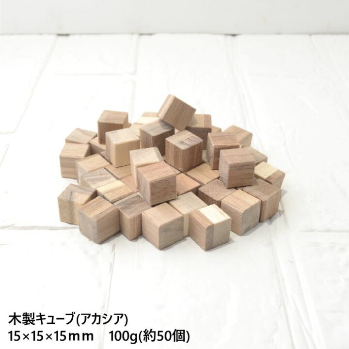 楽天市場】【15×15】アカシア木製キューブ 15×15×15mm 100g(約50個 
