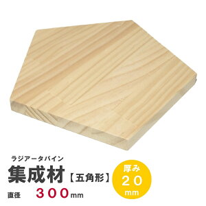 【五】ラジアータパイン集成材 【正五角形】Φ300mm×厚み20mm |パイン集成材 パイン材 木 木材 木板 板 平板 テーブル 掛け時計 プレート 五角形 パーツ 材料 木の板 DIY キャンプ
