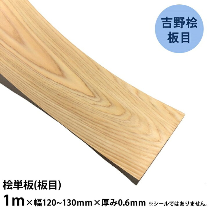 楽天市場】【吉野桧板目】単板 長さ1m×幅120~130mm×厚み0.6mm 5枚 