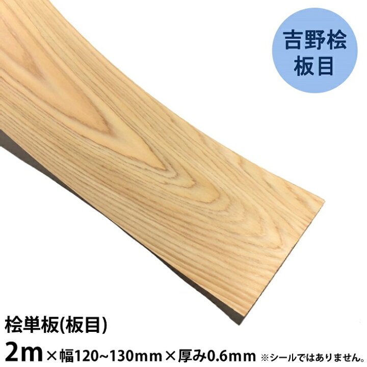 楽天市場】【吉野桧板目】単板 長さ2m×幅120~130mm×厚み0.6mm 5枚 