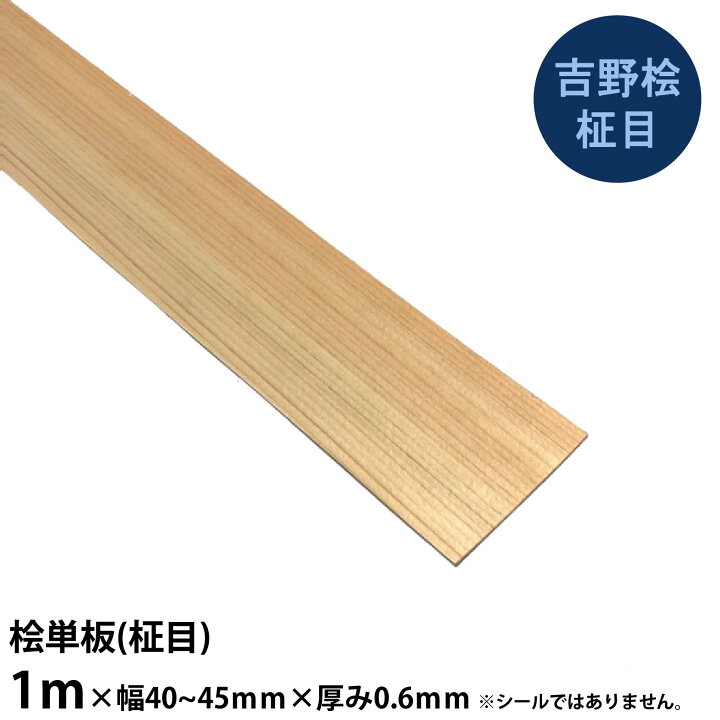 楽天市場】【吉野桧柾目】単板 長さ1m×幅40~45mm×厚み0.6mm 5枚 