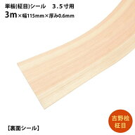 (柾シール)【吉野桧柾目】単板シール 長さ3m×幅115mm×厚み0.6mm 1枚 ｜DIY インテリア 柱補修 建枠補修…