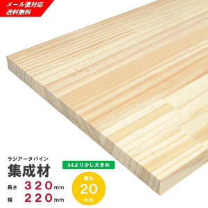 ラジアータパイン集成材 棚板 320×220×20mm オーダーカット無料 【メール便対応・送料無料】
