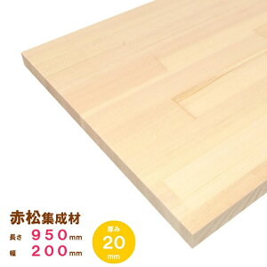 【レッドパイン】赤松集成材 950×200×20mm オーダーカット無料|欧州赤松 パイン集成材 パイン材 木 木材 木板 板 平板 棚板 本棚 棚 テーブル カウンター パーツ 材料 木の板 DIY 日曜大工