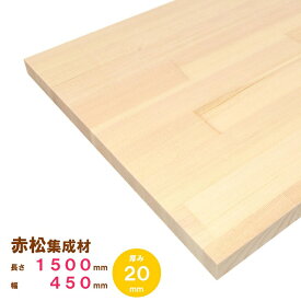 赤松集成材　1500×450×20mm　オーダーカット無料｜欧州赤松 パイン集成材 パイン材 レッドパイン 木 木材 木板 板 平板 棚板 本棚 棚 テーブル カウンター パーツ 材料 木の板 DIY 日曜大工 工作 木工 フリー板 天板 free