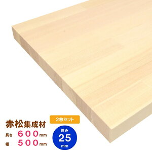 【木材 60cm】【2枚セット】【レッドパイン】赤松集成材 600×500×25mm 2枚 オーダーカット無料|欧州赤松 パイン集成材 パイン材 木 木材 木板 板 平板 棚板 本棚 棚 テーブル カウンター パーツ