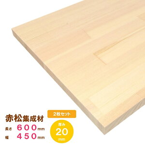 【木材 60cm】【2枚セット】【レッドパイン】赤松集成材 600×450×20mm 2枚 オーダーカット無料|欧州赤松 パイン集成材 パイン材 木 木材 木板 板 平板 棚板 本棚 棚 テーブル カウンター パーツ