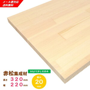 【レッドパイン】赤松集成材 棚板 320×220×20mm オーダーカット無料 【メール便対応・送料無料】