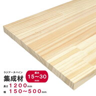 【パイン材・無料カット対応】ラジアータパイン集成材 1200mm×幅150〜500mm×厚15〜30mm｜木材 棚板 DIY…