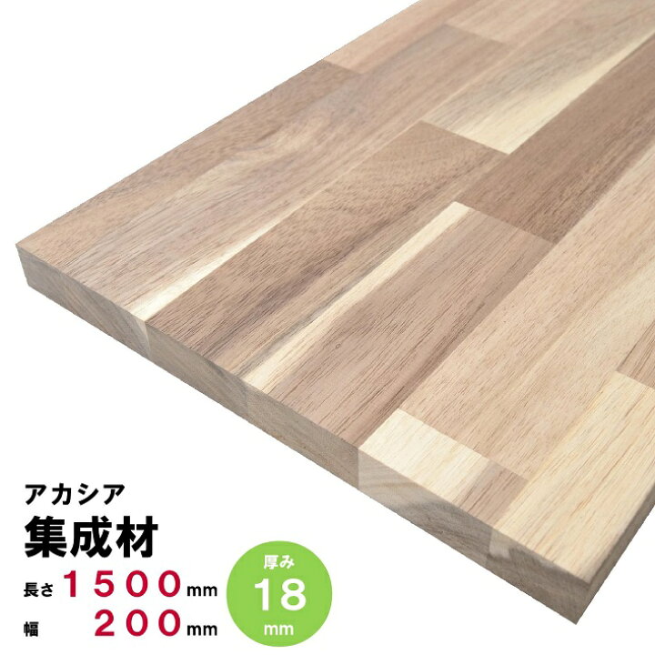楽天市場】アカシア集成材 棚板 節・白太有り 1500×200×18mm  