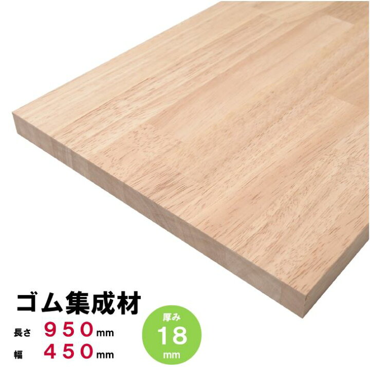 楽天市場】ゴム集成材 棚板 950×450×18mm オーダーカット無料 ゴムの 