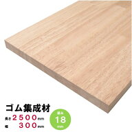 ゴム集成材 棚板 2500×300×18mm オーダーカット無料 ゴムの板 ゴム板 ゴムの木