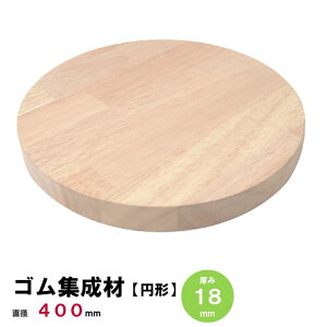 【円板】ゴム集成材 円形Φ400mm×厚み18mm ラバーウッド