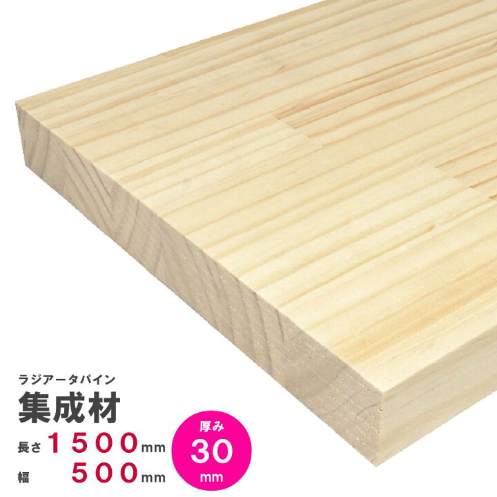 楽天市場 ラジアータパイン集成材 1500 500 30ｍｍ オーダーカット無料 パイン集成材 パイン材 木 木材 木板 板 平板 棚板 本棚 棚 テーブル カウンター パーツ 材料 木の板 Diy 日曜大工 工作 木工 フリー板 天板 Free Nantomokuzai 楽天市場店