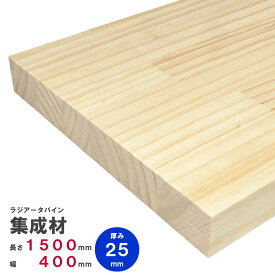 ラジアータパイン集成材　1500×400×25mm　オーダーカット無料｜パイン集成材 パイン材 木 木材 木板 板 平板 棚板 本棚 棚 テーブル カウンター パーツ 材料 木の板 DIY 日曜大工 工作 木工 フリー板 天板 free