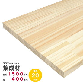 ラジアータパイン集成材　1500×400×20mm　オーダーカット無料｜パイン集成材 パイン材 木 木材 木板 板 平板 棚板 本棚 棚 テーブル カウンター パーツ 材料 木の板 DIY 日曜大工 工作 木工 フリー板 天板 free