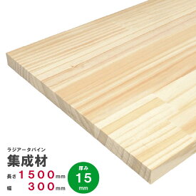 ラジアータパイン集成材　1500×300×15mm　オーダーカット無料｜パイン集成材 パイン材 木 木材 木板 板 平板 棚板 本棚 棚 テーブル カウンター パーツ 材料 木の板 DIY 日曜大工 工作 木工 フリー板 天板 free