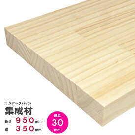 ラジアータパイン集成材　950×350×30mm　オーダーカット無料｜パイン集成材 パイン材 木 木材 木板 板 平板 棚板 本棚 棚 テーブル カウンター パーツ 材料 木の板 DIY 日曜大工 工作 木工 フリー板 天板 free