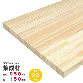 ラジアータパイン集成材　950×150×20mm　オーダーカット無料｜パイン集成材 パイン材 木 木材 木板 板 平板 棚板 本棚 棚 テーブル カウンター パーツ 材料 木の板 DIY 日曜大工 工作 木工 フリー板 天板 free