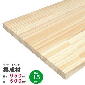 ラジアータパイン集成材　950×500×15mm　オーダーカット無料｜パイン集成材 パイン材 木 木材 木板 板 平板 棚板 本棚 棚 テーブル カウンター パーツ 材料 木の板 DIY 日曜大工 工作 木工 フリー板 天板 free