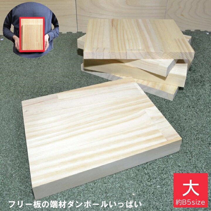 楽天市場】【大】フリー板の端材ダンボールいっぱい｜B5 木材 廃材 木 