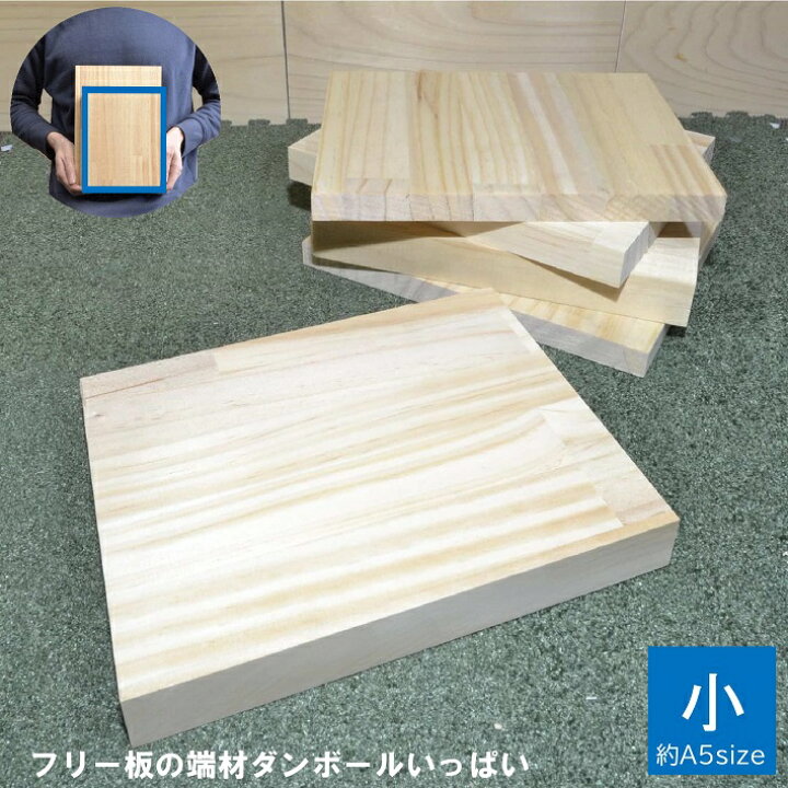 楽天市場】【小】フリー板の端材ダンボールいっぱい｜A5 木材 廃材 木 