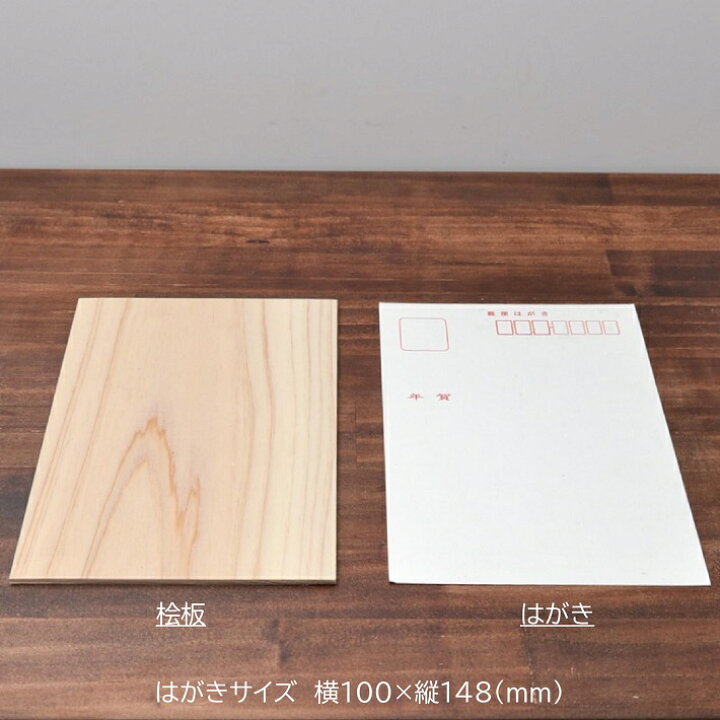 楽天市場 面取無し 桧板ハガキサイズ100 148 約3 ｍｍ 10枚入り 無塗装 木材 木 天然木 桧 はがき ハンドメイド クラフト 端材 工作 木工 手作り 木の板 板 小物 材料 名札 命名書 プレート 色艶香り 年賀状 Ss 送料無料 Nantomokuzai 楽天市場店