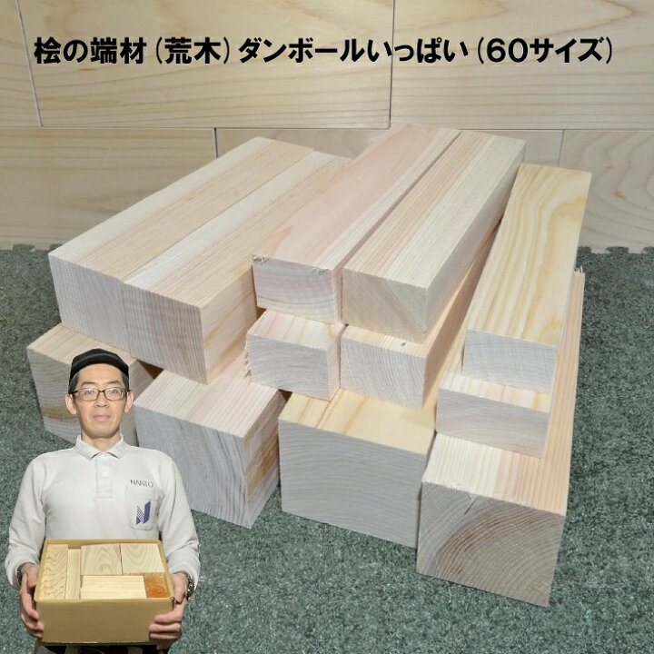 楽天市場】桧の端材ダンボールいっぱい｜木材 廃材 木 端材 詰め合わせ 