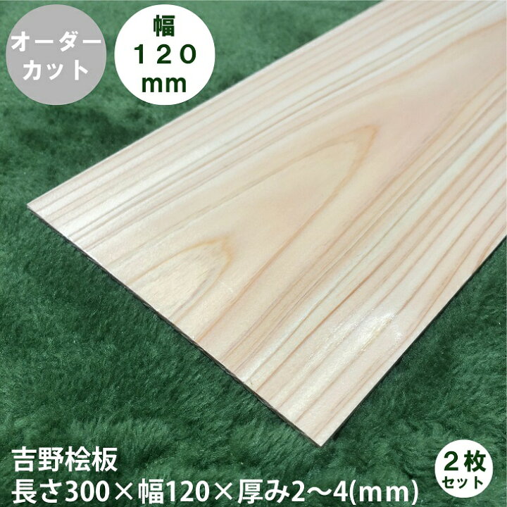 楽天市場】☆2枚セット☆吉野ひのき薄板 約300×120×2〜4mm 桧板 無塗装 