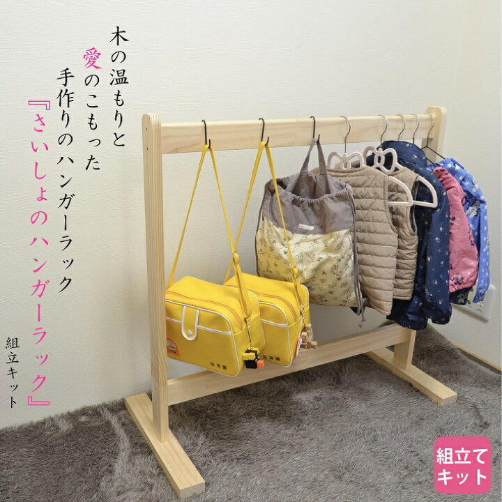 楽天市場 組立キット さいしょのハンガーラック ハンガーラック ハンガースタンド 子供用ハンガーラック 子供用洋服掛け キッズ用ハンガーラック 保育園 幼稚園 木工 Diy 組み立て キット 日曜大工 プレゼント 家具 インテリア 木育 卒園式 贈答品 Ss Nantomokuzai